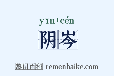 阴岑是什么意思的图片